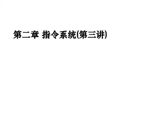 计算机体系结构第2版课件第2章  第3讲