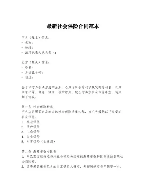 最新社会保险合同范本