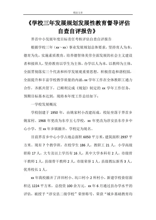 《学校三年发展规划发展性教育督导评估自查自评报告》