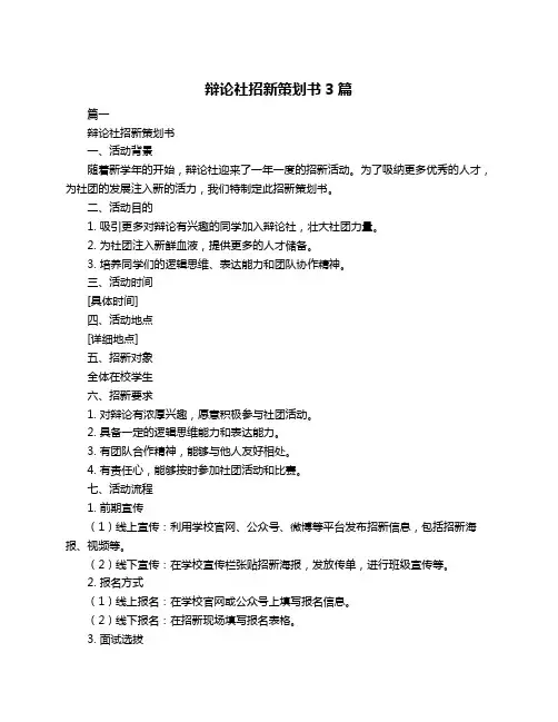 辩论社招新策划书3篇