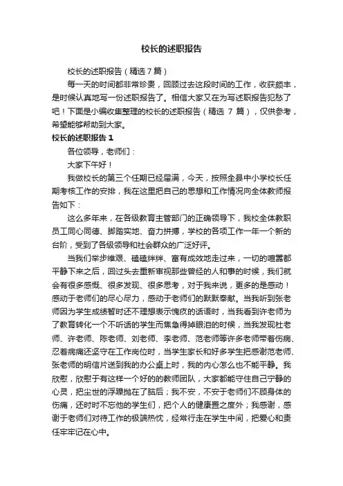 校长的述职报告（精选7篇）