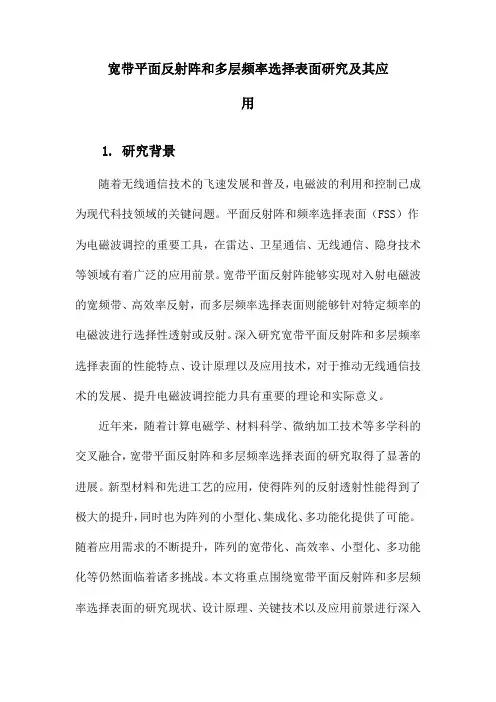 宽带平面反射阵和多层频率选择表面研究及其应用