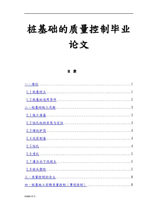 桩基础的质量控制毕业论文