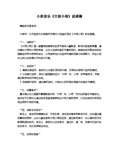 小班音乐《大雨小雨》说课稿