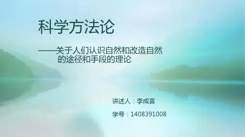 科学方法论