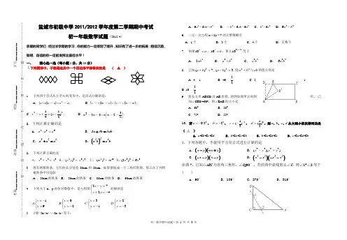 盐城市初级中学2012年七年级(下)期中数学试卷