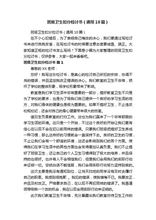 班级卫生扣分检讨书（通用10篇）