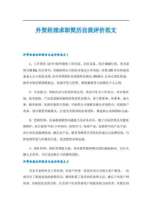 外贸经理求职简历自我评价范文