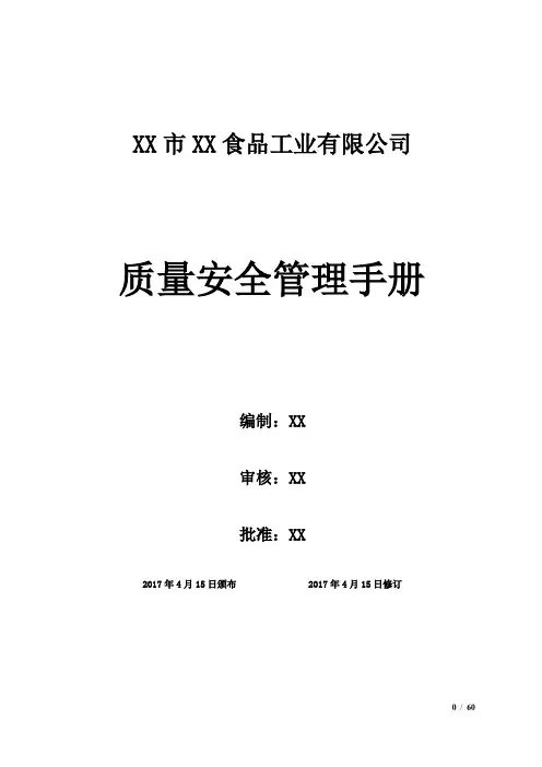 食品生产许可SC认证质量管理手册模板