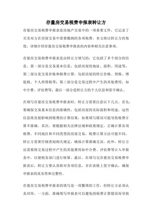 存量房交易税费申报表转让方
