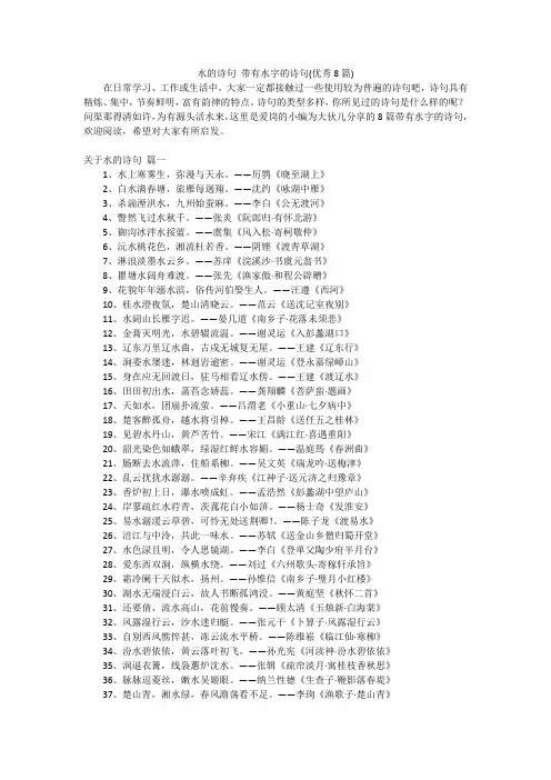 水的诗句 带有水字的诗句(优秀8篇)