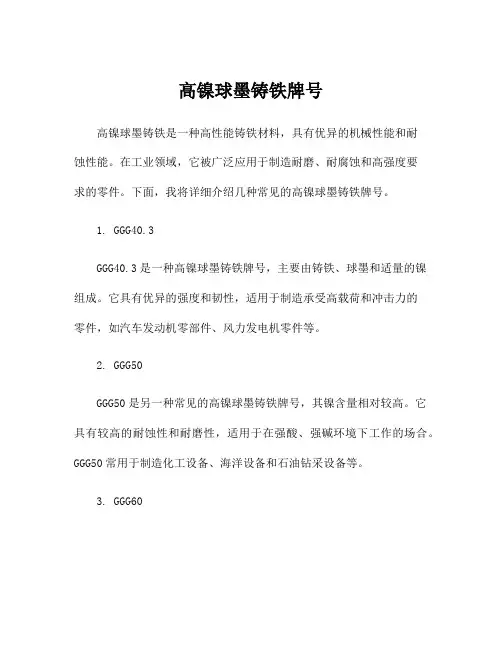 高镍球墨铸铁牌号