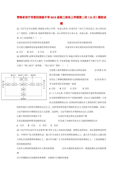 青海省西宁市第四高级中学高三政治上学期第二次(10月)模拟试题