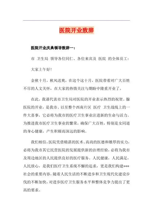医院开业致辞