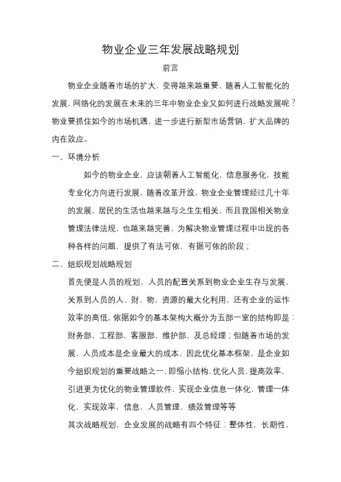 物业企业三年发展战略规划最新借鉴版