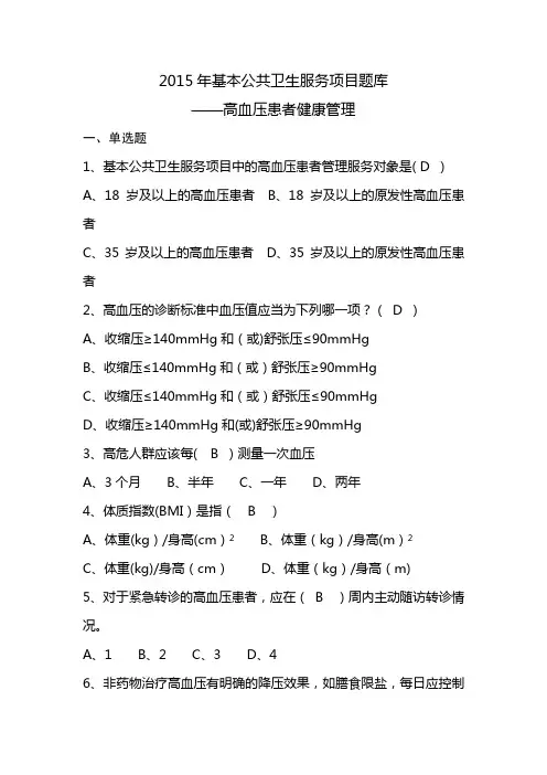 基本公共卫生服务项目题库-高血压患者健康管理