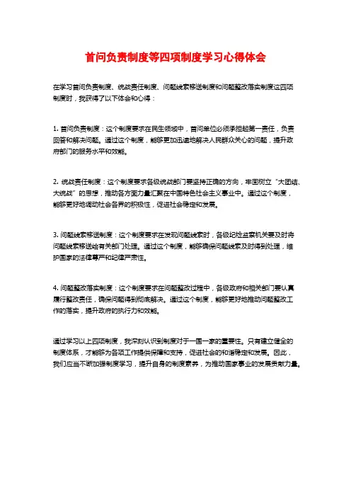 首问负责制度等四项制度学习心得体会
