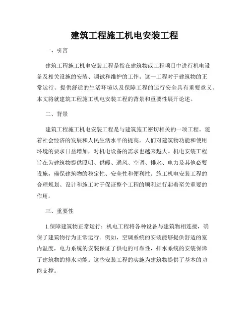 建筑工程施工机电安装工程