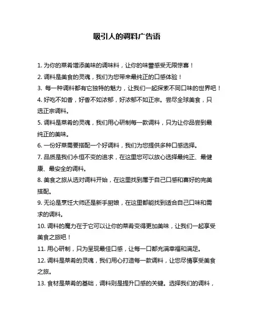 吸引人的调料广告语