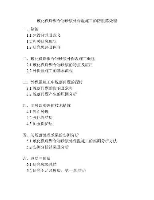 玻化微珠聚合物砂浆外保温施工的防脱落处理