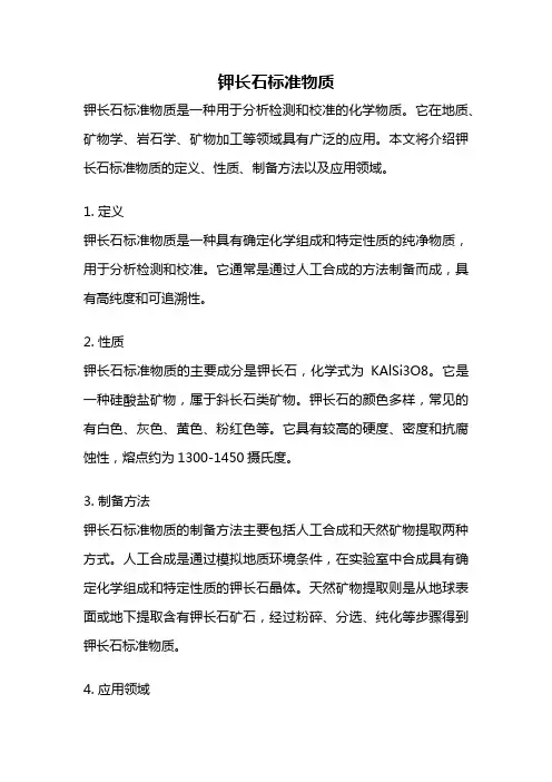 钾长石标准物质