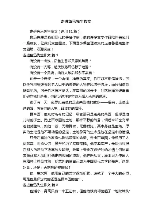 走进鲁迅先生作文（通用31篇）
