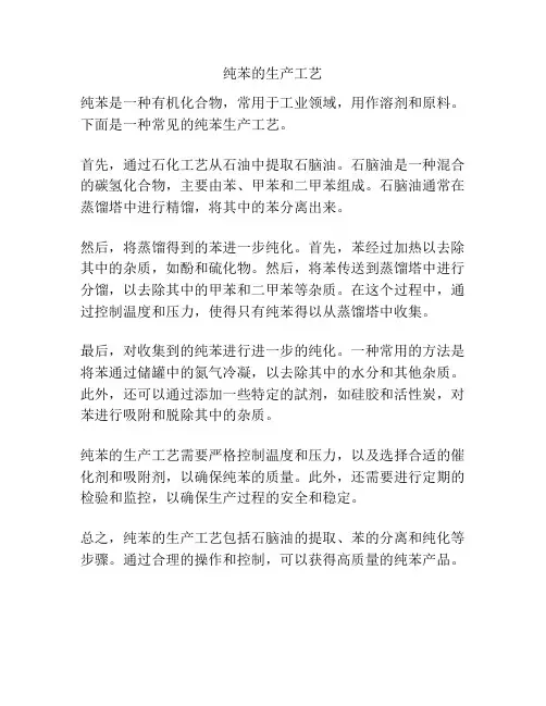 纯苯的生产工艺