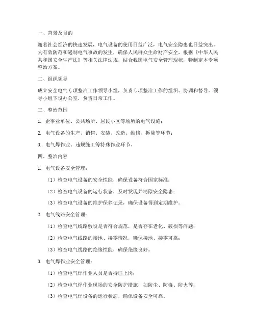 安全电气专项整治方案