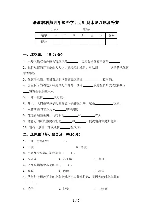 最新教科版四年级科学(上册)期末复习题及答案