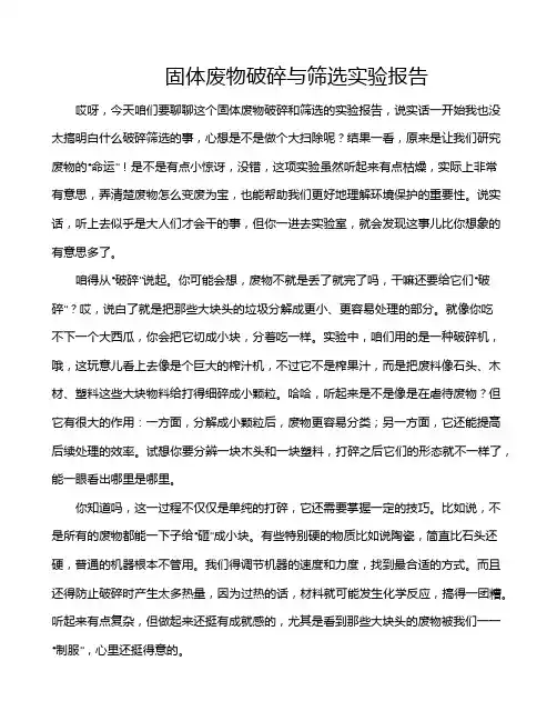 固体废物破碎与筛选实验报告