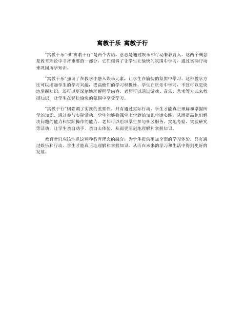 寓教于乐 寓教于行