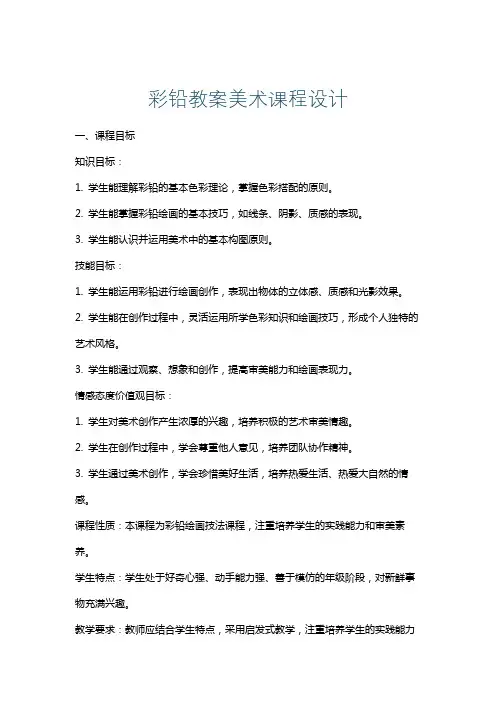 彩铅教案美术课程设计