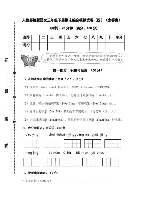 人教部编版语文三年级下册期末综合模拟试卷(四)(含答案)