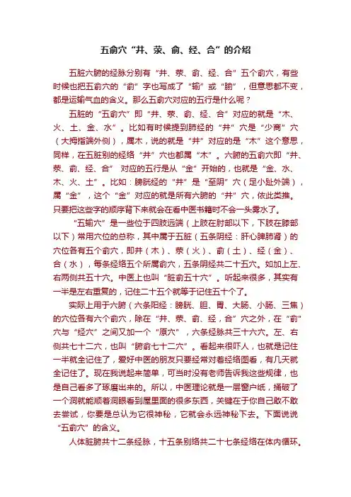 五俞穴“井、荥、俞、经、合”的介绍