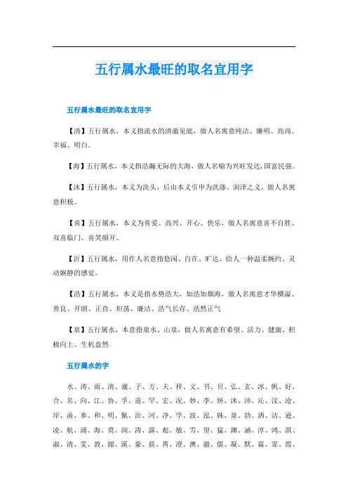 五行属水最旺的取名宜用字