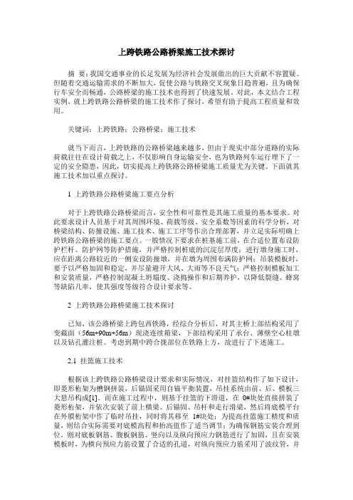 上跨铁路公路桥梁施工技术探讨