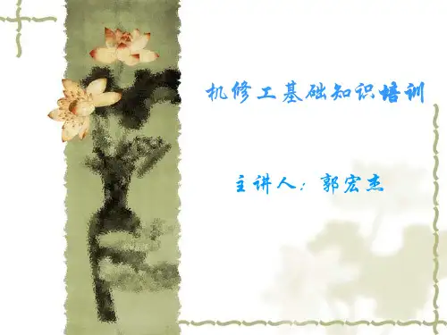 机修工基础知识培训