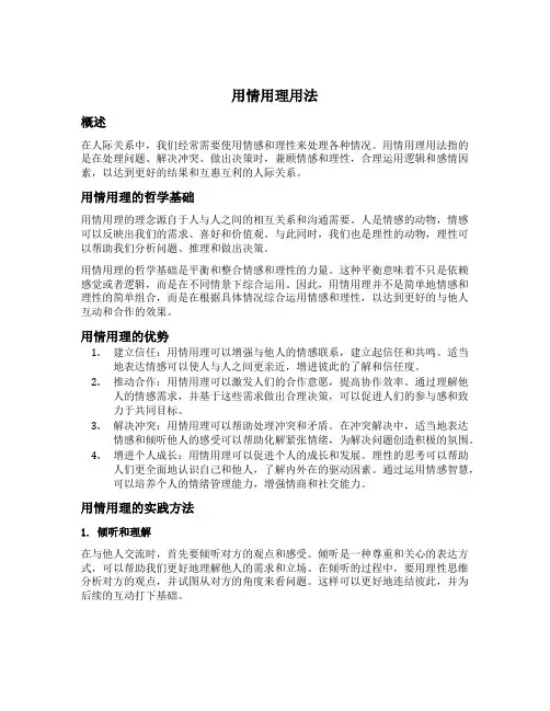 用情用理用法