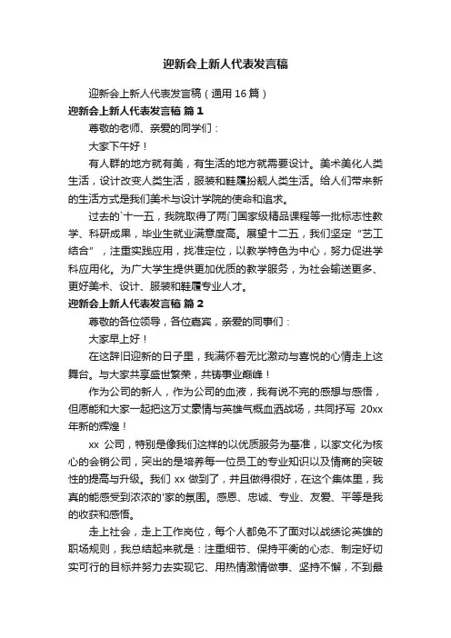 迎新会上新人代表发言稿
