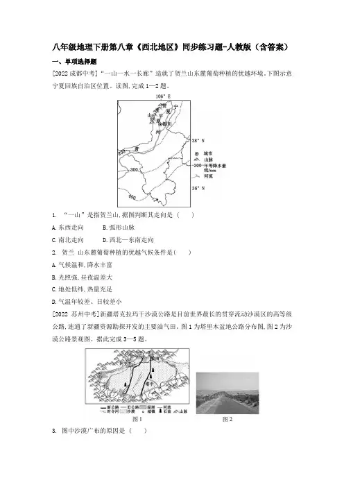 八年级地理下册第八章《西北地区》同步练习题-人教版(含答案)