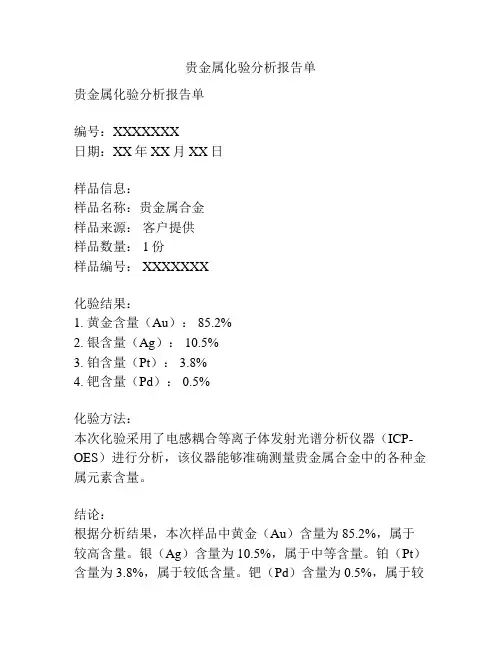 贵金属化验分析报告单