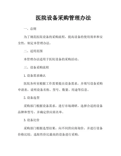 医院设备采购管理办法