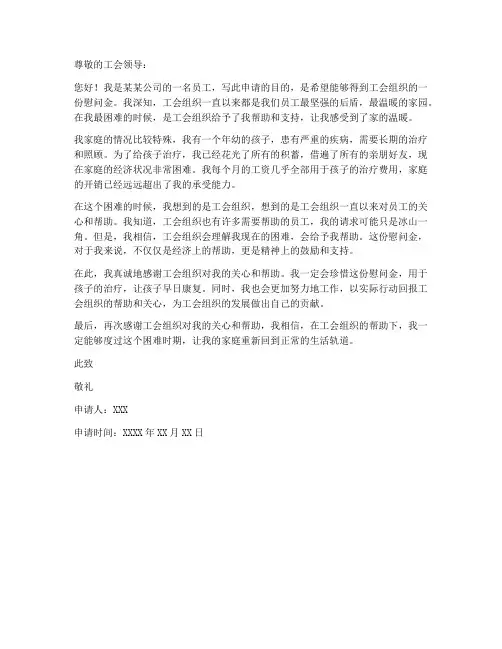 个人工会慰问金申请书