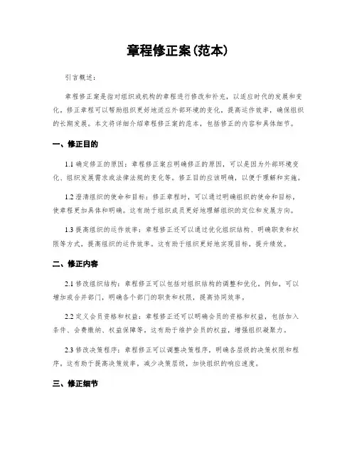 章程修正案(范本)