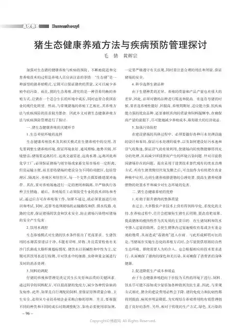 猪生态健康养殖方法与疾病预防管理探讨