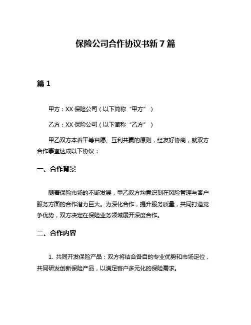 保险公司合作协议书新7篇