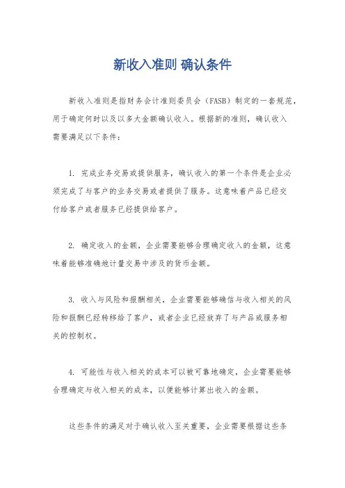 新收入准则 确认条件