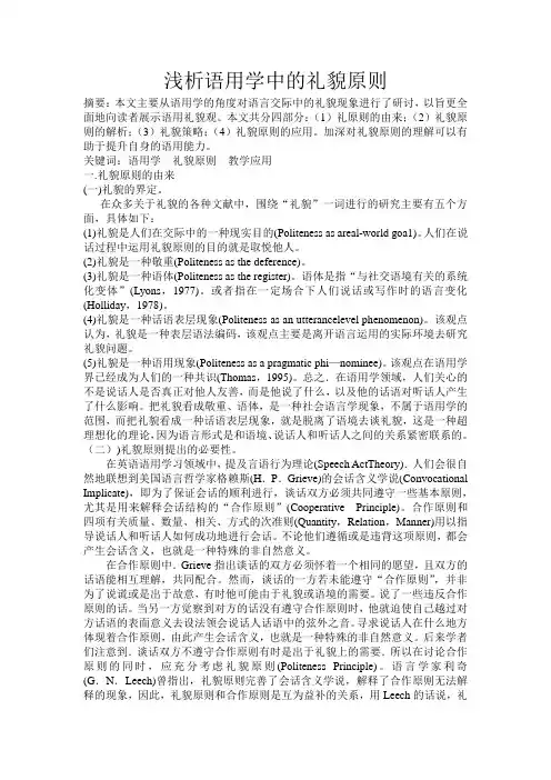 浅析语用学中的礼貌原则