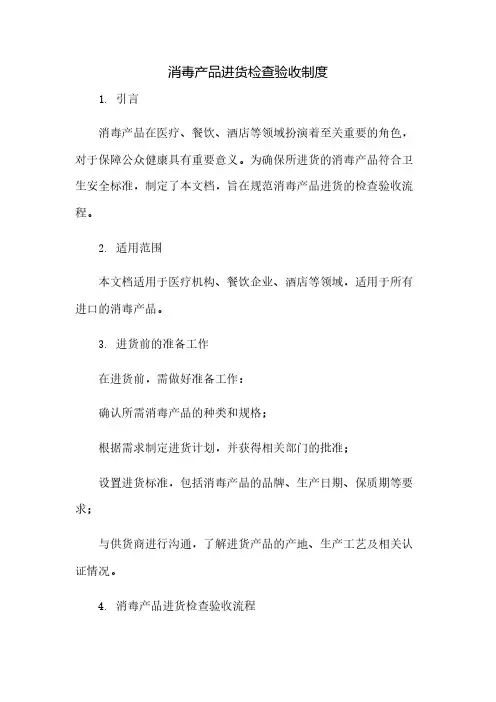 消毒产品进货检查验收制度(2023范文免修改)