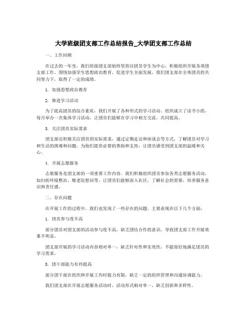 大学班级团支部工作总结报告_大学团支部工作总结